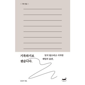 [휴머니스트]기록하기로 했습니다. : 잊지 않으려고 시작한 매일의 습관, 휴머니스트, 김신지