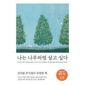 나는 나무처럼 살고 싶다(10만 부 기념 스페셜 에디션):30년간 아픈 나무들을 돌봐 온 나무 의사, 메이븐, 우종영