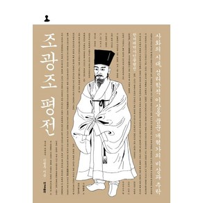 [한겨레출판사]조광조 평전 : 사화의 시대 성리학적 이상을 꿈꾼 개혁가의 비상과 추락 - 한겨레역사인물평전