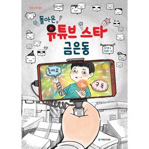 [국민서관]돌아온 유튜브 스타 금은동 - 작은거인 53