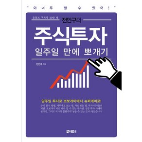 [아라크네]전인구의 주식투자 일주일 만에 뽀개기, 아라크네, 전인구