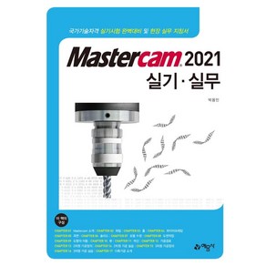 [예문사]Mastercam 2021 실기 실무