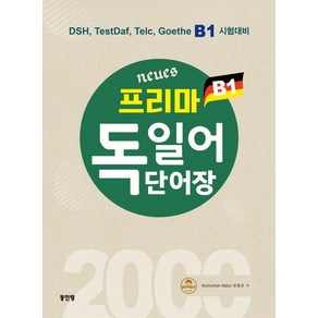 Neues 프리마 독일어단어장 2000