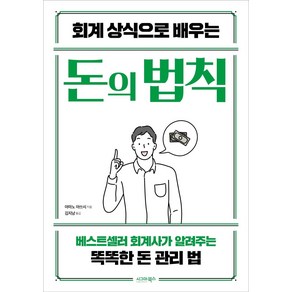 [시그마북스]회계 상식으로 배우는 돈의 법칙 : 베스트셀러 회계사가 알려주는 똑똑한 돈 관리 법, 시그마북스, 아마노 아쓰시