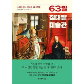 [한국경제신문]63일 침대맡 미술관 : 누워서 보는 루브르 1일 1작품 (양장), 한국경제신문, 기무라 다이지