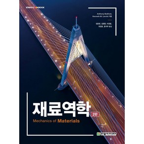 [한빛아카데미(교재)]재료역학 (2판), 한빛아카데미(교재), Anthony Bedfod.Kenneth M. Liechti 지음정광영 외