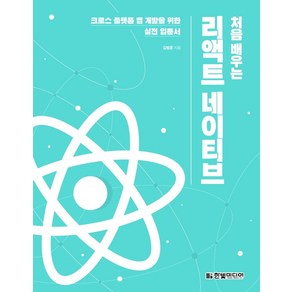 [한빛미디어]자바스크립트는 모든 곳에 존재한다 : 그래프QL 리액트 리액트 네이티브 일렉트론으로 크로스플랫폼 앱 만들기, 한빛미디어