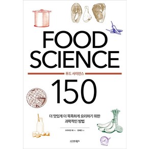 [시그마북스]FOOD SCIENCE 푸드 사이언스 150