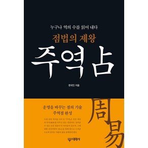 [대원사]점법의 제왕 주역점 : 누구나 역의 수를 읽어 내다, 대원사