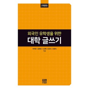 [경진출판]외국인 유학생을 위한 대학 글쓰기 - 전남대학교 한국어문학연구소 총서 3 (개정판)