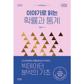 [이지북]이야기로 읽는 확률과 통계 - 이야기로 읽는 수학 시리즈 1