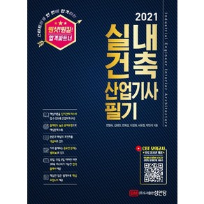 [성안당]2021 원샷! 원킬! 실내건축산업기사 필기