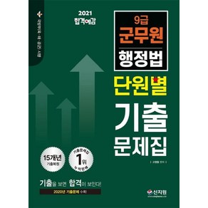 [신지원]2021 합격예감 9급 군무원 행정법 단원별 기출문제집