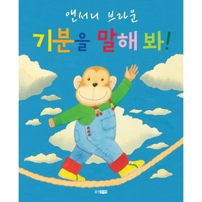 기분을 말해 봐!(빅북)