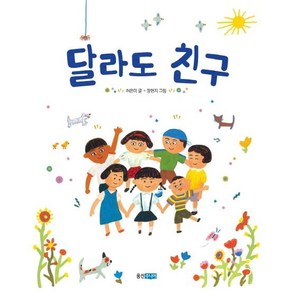 달라도 친구, 웅진주니어, 웅진 우리 그림책 11