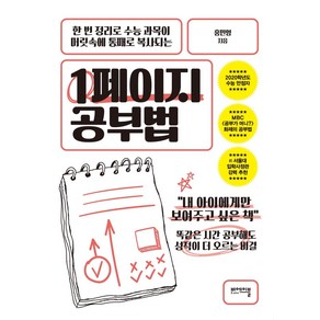 [비에이블]1페이지 공부법 - 한 번 정리로 수능 과목이 머릿속에 통째로 복사되는, 비에이블, 홍민영