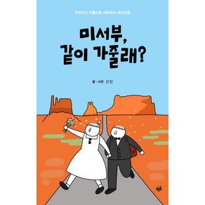 [푸른길]미서부 같이 가줄래? : 부부라는 이름으로 1800km 로드트립, 푸른길, 온정