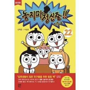 [웹툰북스]놓지마 정신줄 완전판 22 : 시즌2 (완결)