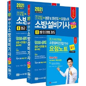 [성안당]2021 초스피드기억법 소방설비기사 실기 : 기계 4, 성안당