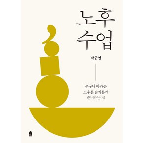 [휴(休)]노후 수업 : 누구나 바라는 노후를 슬기롭게 준비하는 법, 휴(休), 박중언