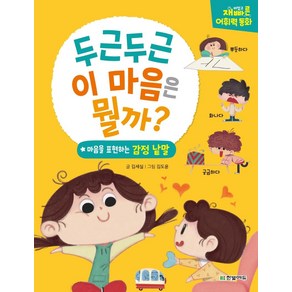 [한빛에듀]두근두근 이 마음은 뭘까 : 마음을 표현하는 감정낱말 - 재미있고 재빠른 어휘력 동화 (양장)