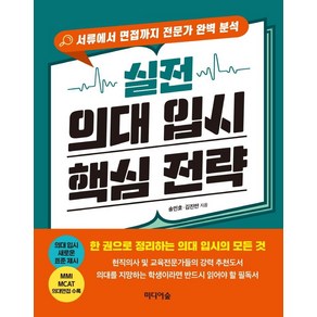 [미디어숲]실전 의대 입시 핵심 전략 : 서류에서 면접까지 전문가 완벽 분석