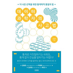 [김영사]데이터 과학자의 사고법 : 더 나은 선택을 위한 통계학적 통찰의 힘, 김영사, 김용대