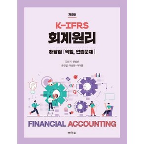 [박영사]K-IFRS 회계원리 해답집 : 익힘 연습문제 (제5판)