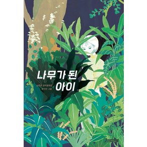 [사계절]나무가 된 아이 - 사계절 아동문고 99, 사계절