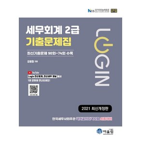 [어울림]2021 Login 세무회계 2급 기출문제, 어울림