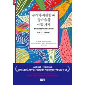 [해냄]우리가 사랑할 때 물어야 할 여덟 가지 : 행복한 남녀관계를 위한 대화 수업, 해냄, 존 가트맨줄리 슈워츠 가트맨더글러스 에이브럼스레이철 칼턴 에이브럼스