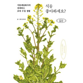 [카멜북스]식물 좋아하세요? : 식물세밀화가의 친애하는 초록 수집 생활, 카멜북스, 조아나