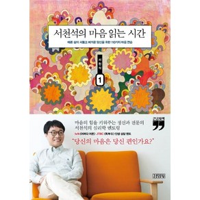 서천석의 마음 읽는 시간 1(큰글자책):때론 삶이 서툴고 버거운 당신을 위한 110가지 마음 연습