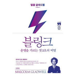 [김영사]블링크 2 : 운명을 가르는 첫 2초의 비밀 (큰글자책)