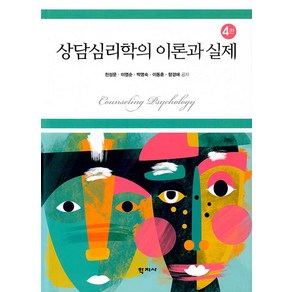 상담심리학의 이론과 실제