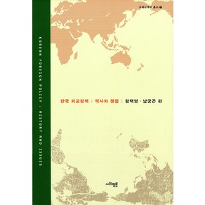 [사회평론]한국 외교정책 : 역사와 쟁점, 사회평론, 함택영