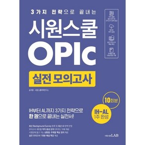 [시원스쿨닷컴]시원스쿨 오픽 실전 모의고사 10회 : 3가지 전략으로 끝내는 오픽 IH-AL 목표 실전서