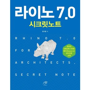 [대가]라이노 7.0 시크릿노트