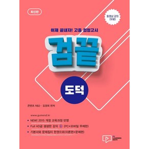 [박영사]고졸 검정고시 검끝 도덕 (2021), 박영사
