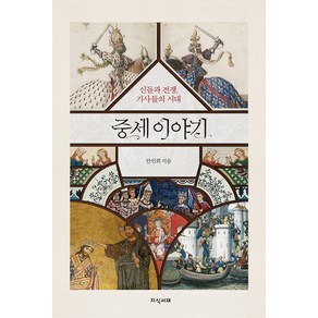 [지식서재]중세 이야기 : 신들과 전쟁 기사들의 시대