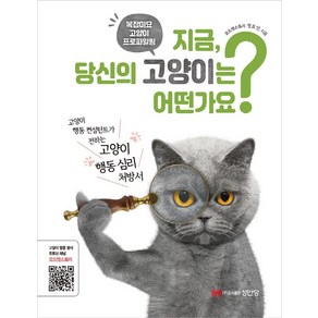 [성안당]지금 당신의 고양이는 어떤가요? : 복잡미묘 고양이 프로파일링, 성안당, 정효민