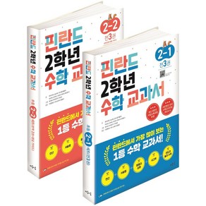 [마음이음]핀란드 2학년 수학 교과서 1 2학기 세트 (전6권), 마음이음