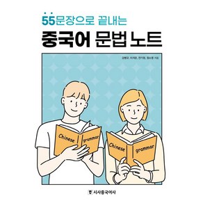 [시사중국어사(시사에듀케이션)]중국어 문법 노트 : 55문장으로 끝내는