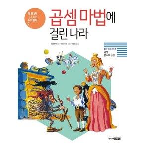 [주니어김영사]곱셈 마법에 걸린 나라 : 곱셈 분수의 곱셈 - NEW 기초잡는 수학동화 1, 주니어김영사