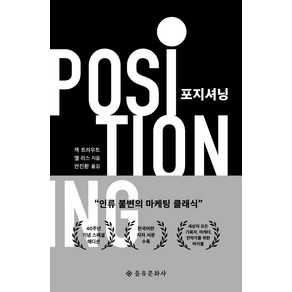 [을유문화사]포지셔닝 (40주년 기념 스페셜 에디션), 을유문화사, 잭 트라우트알 리스