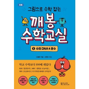 그림으로 수학 잡는깨봉수학교실 1: 수의 DNA & 분수