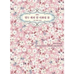 [저녁달고양이]열두 개의 달 시화집 봄 : 삼월 사월 오월 (양장), 저녁달고양이, 윤동주 외