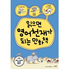 [oldstais(올드스테어즈)]읽으면 영어천재가 되는 만화책, oldstais(올드스테어즈)