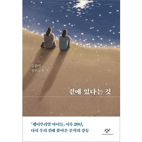 [창비]곁에 있다는 것 (양장), 창비, 김중미