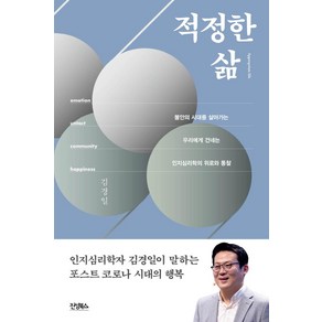 [진성북스]적정한 삶 : 불안한 시대를 살아가는 우리에게 건네는 인지심리학의 위로와 통찰, 진성북스, 김경일